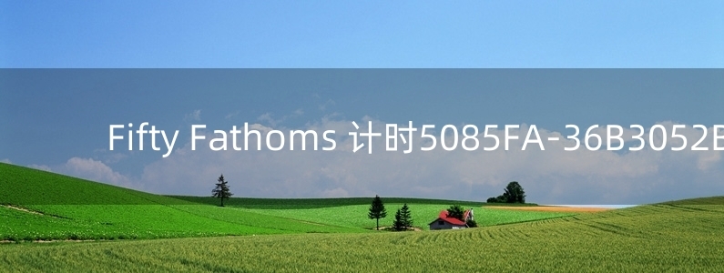 Fifty Fathoms 計時5085FA-36B3052B手表