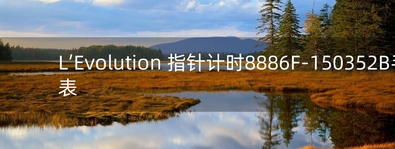 L’Evolution 指針計(jì)時(shí)8886F-150352B手表