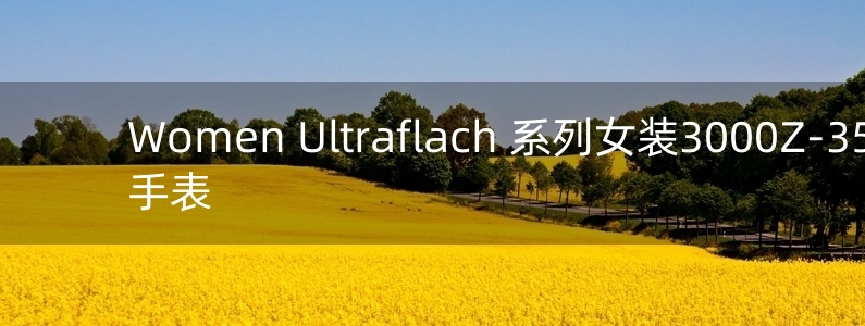 Women Ultraflach 系列女裝3000Z-354455B手表