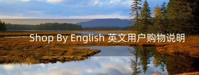 Shop By English 英文用戶購物說明