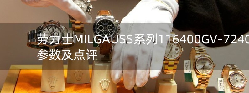 勞力士MILGAUSS系列116400GV-72400手表參數(shù)及點評