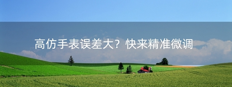 高仿手表誤差大？快來精準(zhǔn)微調(diào)