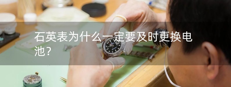 石英表為什么一定要及時(shí)更換電池？