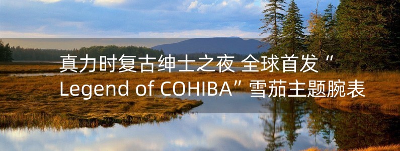 真力時(shí)復(fù)古紳士之夜 全球首發(fā)“Legend of COHIBA”雪茄主題腕表