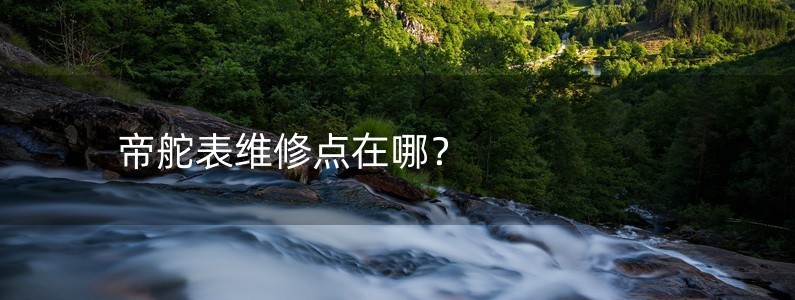 帝舵表維修點在哪？