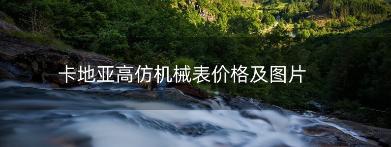 卡地亞高仿機(jī)械表價(jià)格及圖片