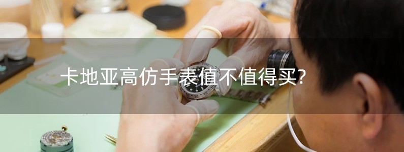 卡地亞高仿手表值不值得買(mǎi)?