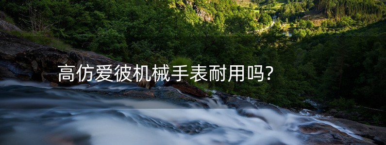 高仿愛彼機(jī)械手表耐用嗎?