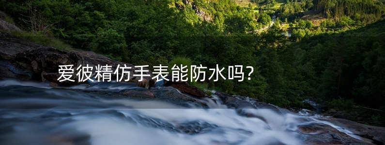 愛彼精仿手表能防水嗎?