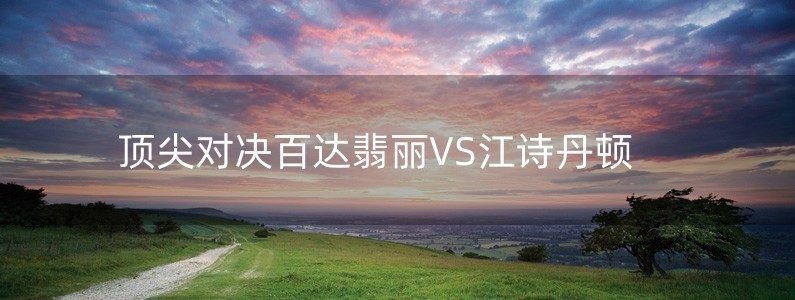 頂尖對決　百達翡麗VS江詩丹頓