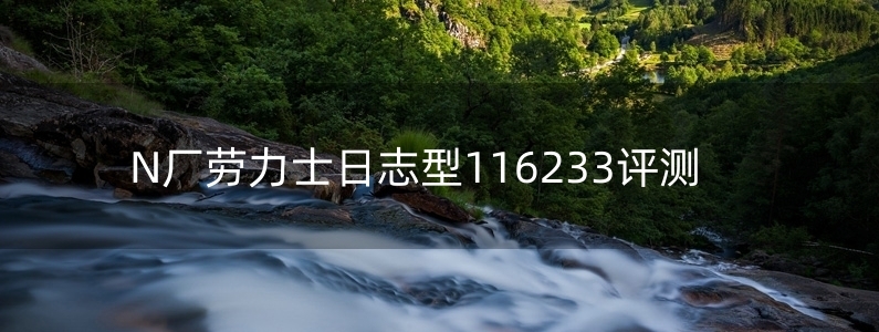 N廠勞力士日志型116233評測