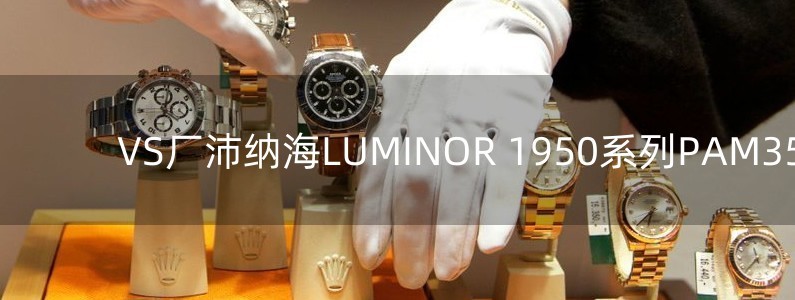 VS廠沛納海LUMINOR 1950系列PAM359評測