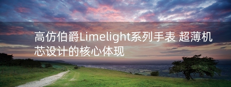 高仿伯爵Limelight系列手表 超薄機(jī)芯設(shè)計(jì)的核心體現(xiàn)