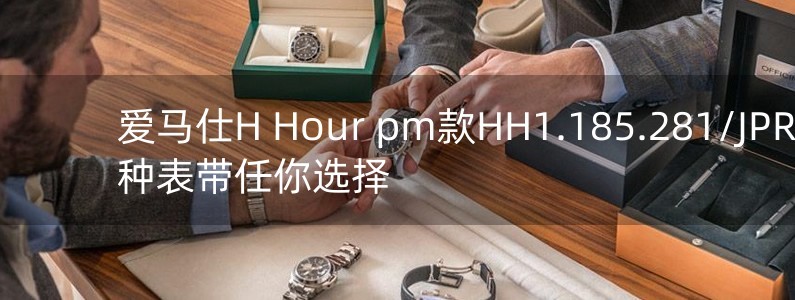 愛(ài)馬仕H Hour pm款HH1.185.281/JPR款 多種表帶任你選擇