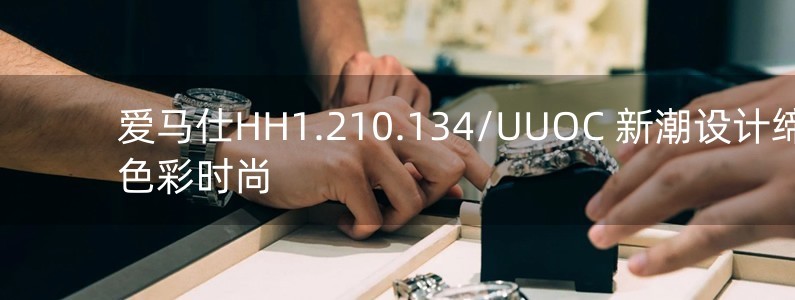 愛馬仕HH1.210.134/UUOC 新潮設計締造色彩時尚