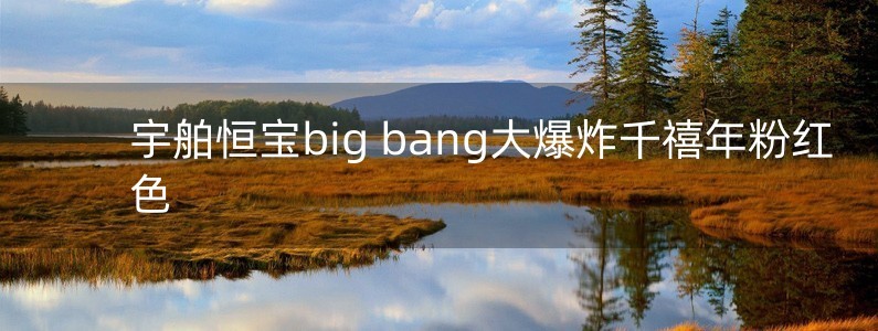 宇舶恒寶big bang大爆炸千禧年粉紅色