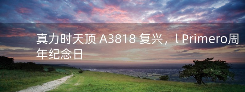 真力時天頂 A3818 復興，l Primero周年紀念日