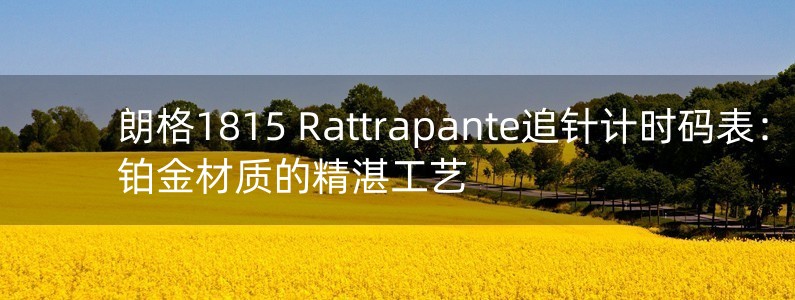 朗格1815 Rattrapante追針計(jì)時(shí)碼表：鉑金材質(zhì)的精湛工藝