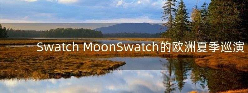 Swatch MoonSwatch的歐洲夏季巡演