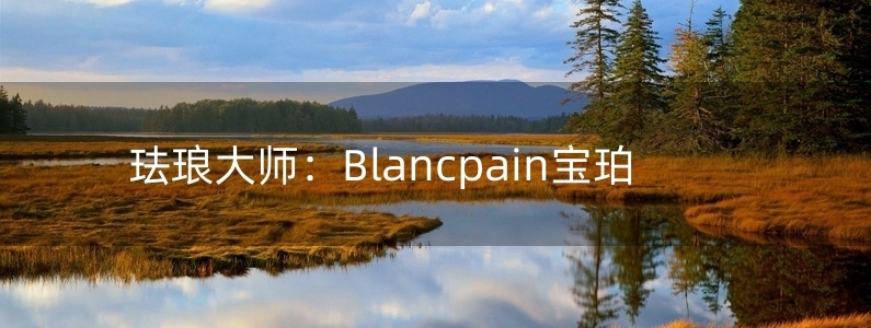 琺瑯大師：Blancpain寶珀