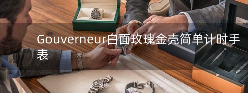 Gouverneur白面玫瑰金殼簡單計時手表