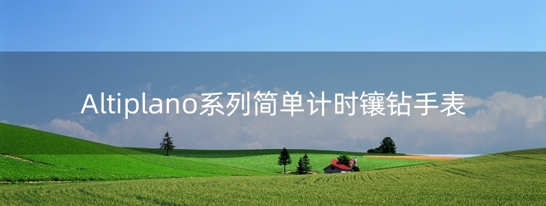 Altiplano系列簡(jiǎn)單計(jì)時(shí)鑲鉆手表