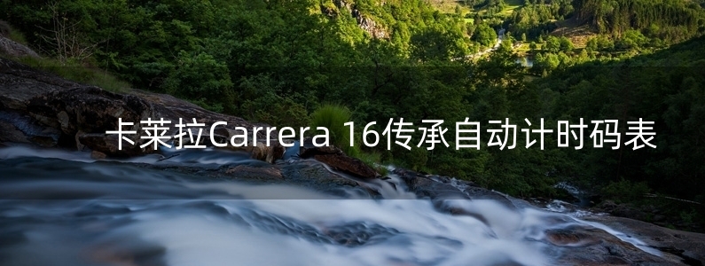 卡萊拉Carrera 16傳承自動(dòng)計(jì)時(shí)碼表 