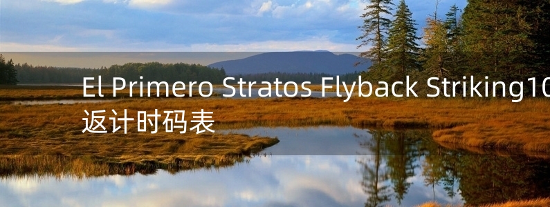 El Primero Stratos Flyback Striking10th飛返計時碼表