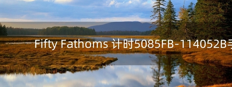 Fifty Fathoms 計時5085FB-114052B手表