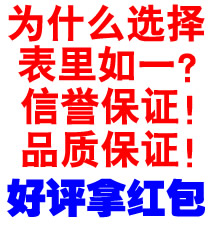 為什么選擇表里如一手表網(wǎng)？信譽保證，品質(zhì)保證！