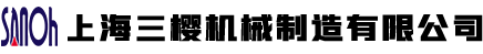 上海三櫻機(jī)械制造有限公司
